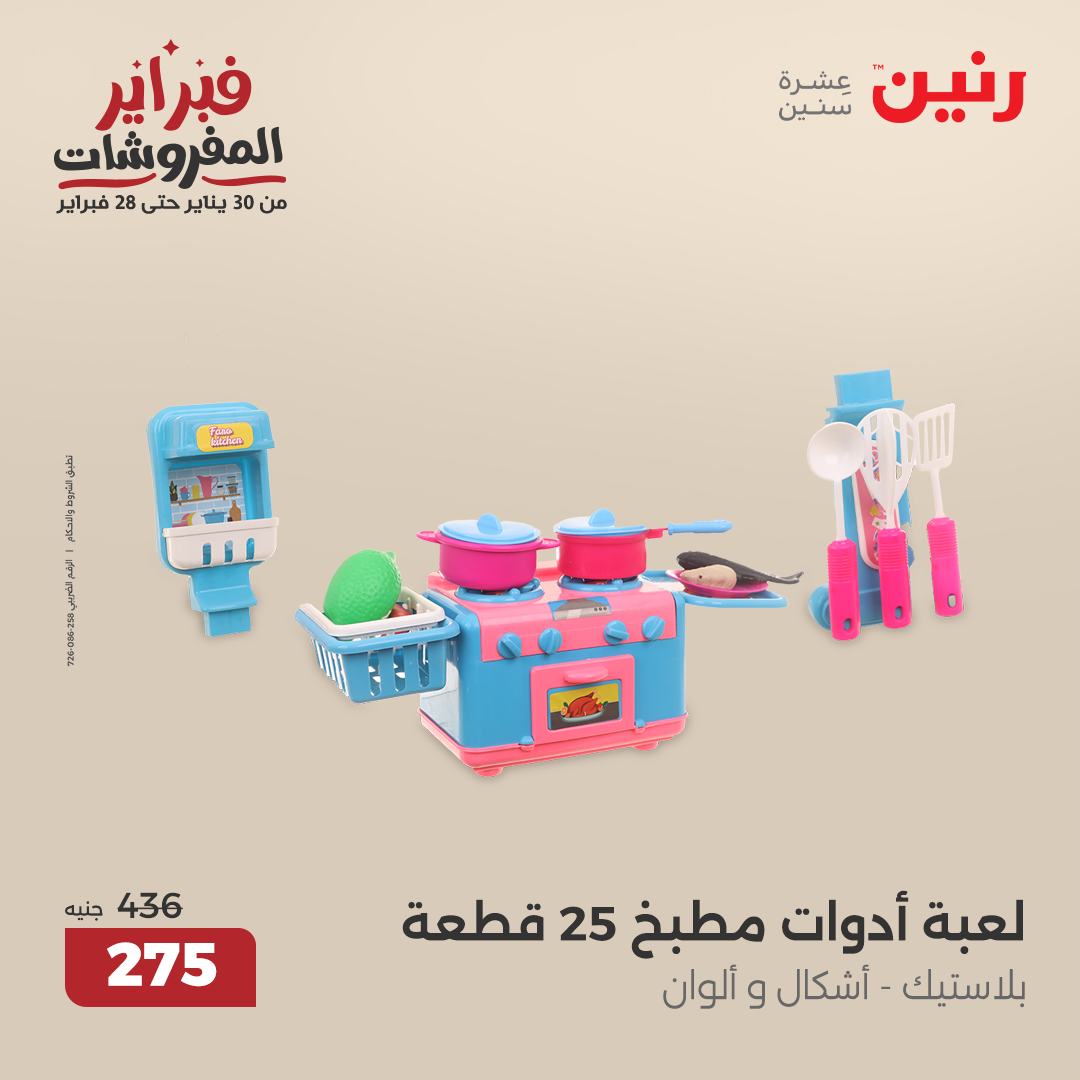raneen offers from 20feb to 22feb 2025 عروض رنين من 20 فبراير حتى 22 فبراير 2025 صفحة رقم 79